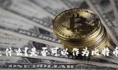 火币钱包是什么?是否可以作为比特币钱包使用