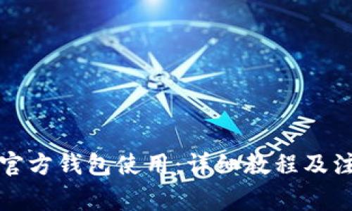 狗狗币官方钱包使用:详细教程及注意事项
