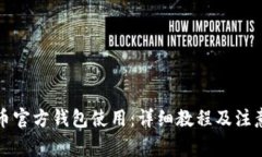 狗狗币官方钱包使用:详细教程及注意事项