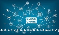 区块链软件开发价格:如何合理评估区块链开发