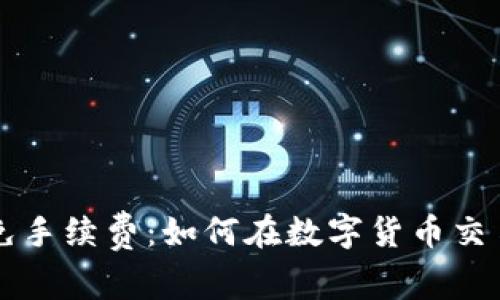比特币钱包免手续费:如何在数字货币交易中节省费用