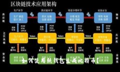 如何使用纸钱包生成比特币?