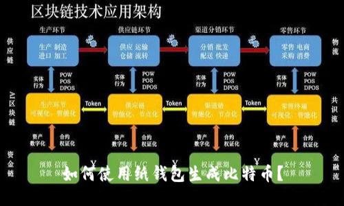 如何使用纸钱包生成比特币?