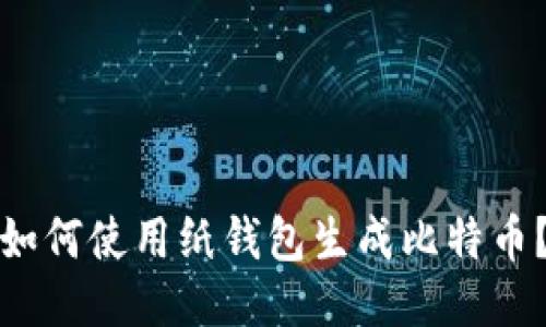 如何使用纸钱包生成比特币?