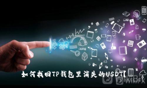 如何找回TP钱包里消失的USDT?