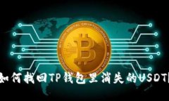 如何找回TP钱包里消失的USDT?
