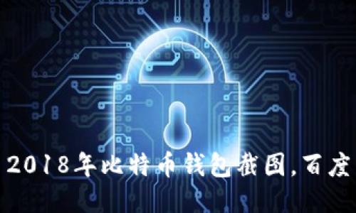 2018年比特币钱包截图,百度