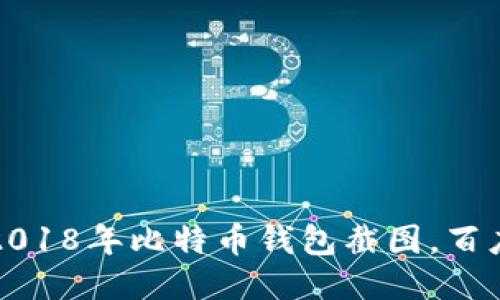 2018年比特币钱包截图,百度