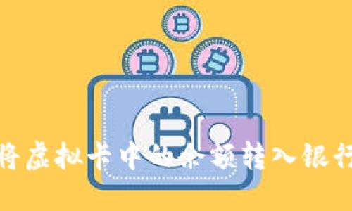 如何将虚拟卡中的余额转入银行账户
