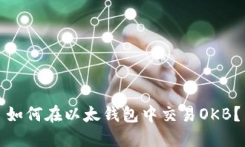 如何在以太钱包中交易OKB?