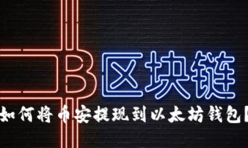 如何将币安提现到以太坊钱包?