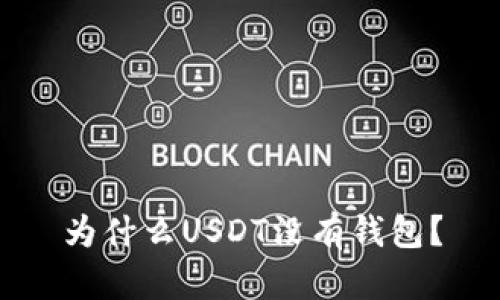 为什么USDT没有钱包?
