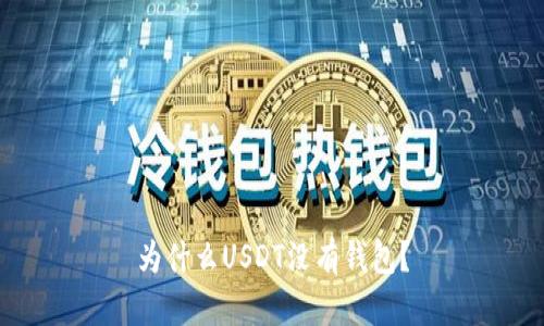 为什么USDT没有钱包?