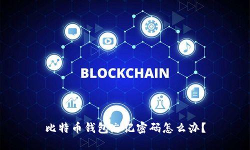 比特币钱包忘记密码怎么办?
