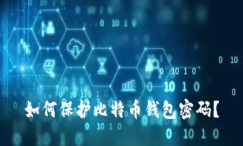如何保护比特币钱包密码?