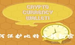 如何保护比特币钱包密码?
