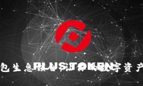 区块链钱包生息锁仓:让你的数字资产更有价值