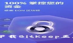 如何下载BitKeep正版APP
