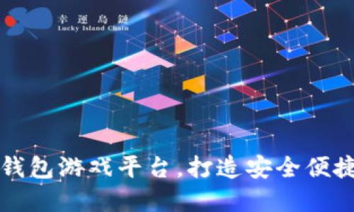 了解虚拟币钱包游戏平台,打造安全便捷的游戏环境