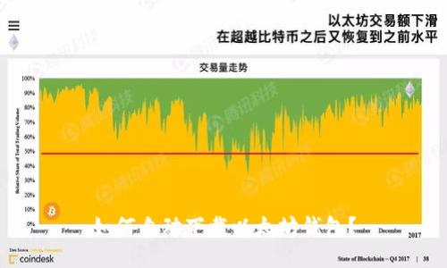 如何自动下载以太坊钱包?