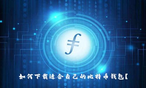 如何下载适合自己的比特币钱包?