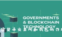 加密货币交易所和钱包的作用: