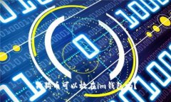 狗狗币可以放在im钱包吗?