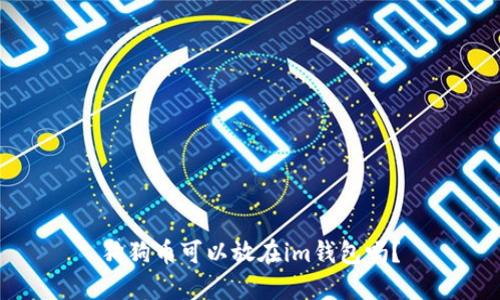 狗狗币可以放在im钱包吗?