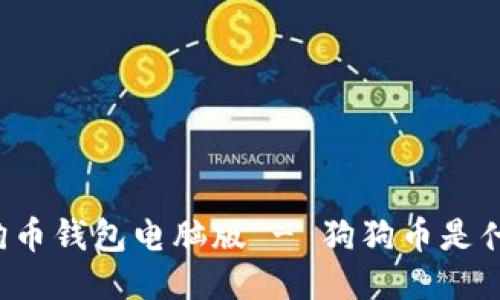 狗狗币钱包电脑版 - 狗狗币是什么?
