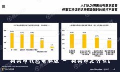 狗狗币钱包电脑版 - 狗狗币是什么?