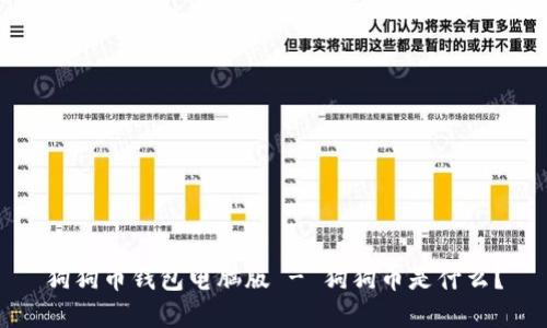 狗狗币钱包电脑版 - 狗狗币是什么?