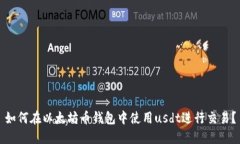 如何在以太坊币钱包中使用usdt进行交易?