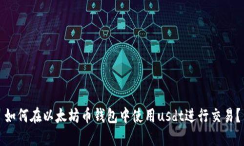 如何在以太坊币钱包中使用usdt进行交易?