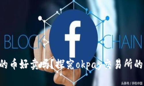Okpay里面的币好卖吗?探究okpay交易所的优劣与风险