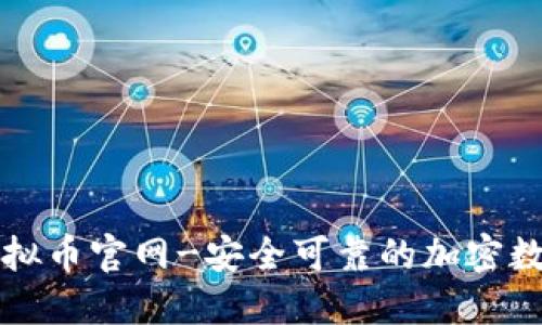 钱能钱包虚拟币官网-安全可靠的加密数字货币钱包