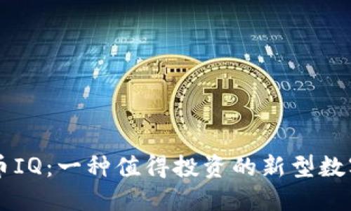 虚拟币IQ:一种值得投资的新型数字资产