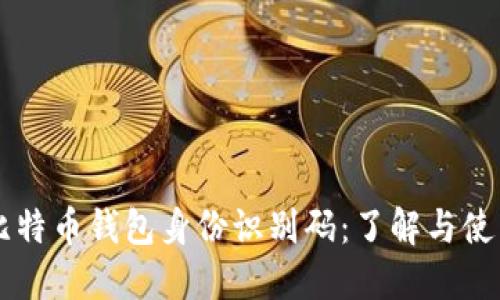 比特币钱包身份识别码:了解与使用
