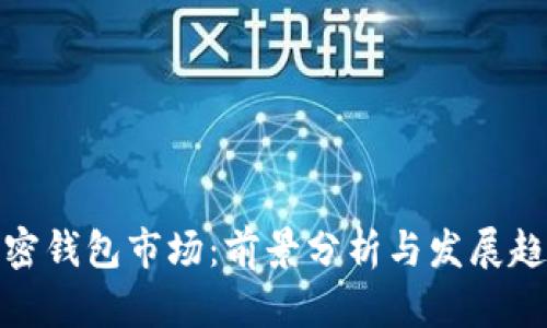 加密钱包市场:前景分析与发展趋势