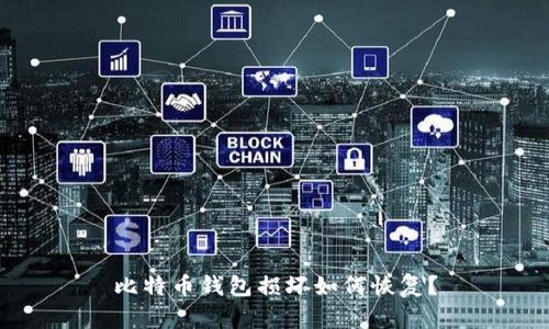 比特币钱包损坏如何恢复?