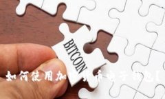 如何使用加密货币电子钱包?