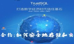 IM钱包DApp合约:如何安全地存储和交易数字资产