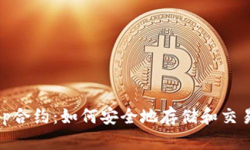 IM钱包DApp合约:如何安全地存储和交易数字资产?