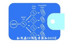 如何在IM钱包中添加SHIB?