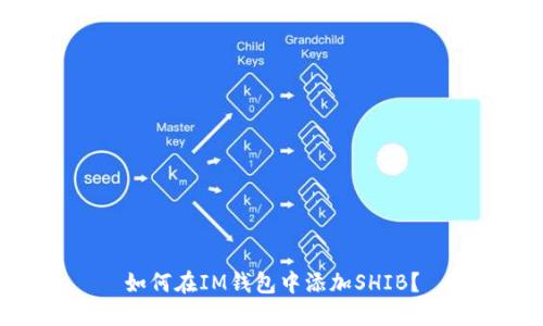 如何在IM钱包中添加SHIB?