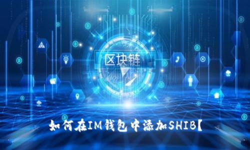 如何在IM钱包中添加SHIB?