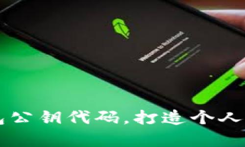 学习比特币钱包公钥代码,打造个人数字货币保险箱