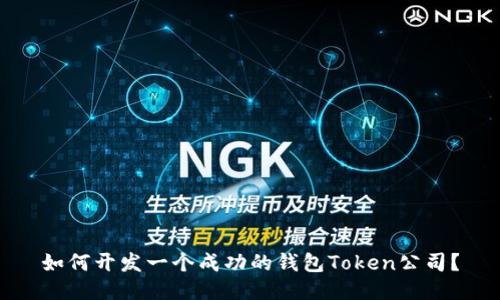 如何开发一个成功的钱包Token公司?