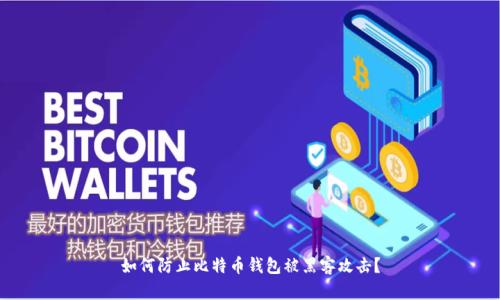 如何防止比特币钱包被黑客攻击?