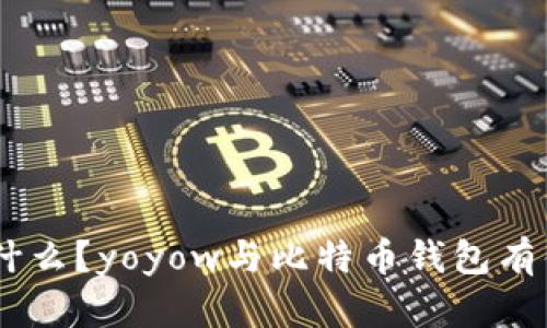 yoyow是什么?yoyow与比特币钱包有什么区别?