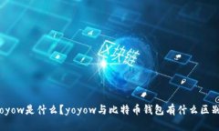 yoyow是什么?yoyow与比特币钱包有什么区别?